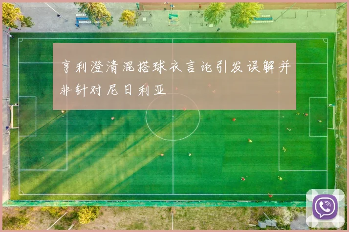 亨利澄清混搭球衣言论引发误解并非针对尼日利亚