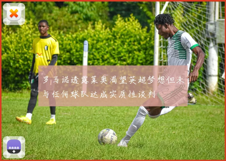 罗马诺透露莱奥渴望英超梦想但未与任何球队达成实质性谈判