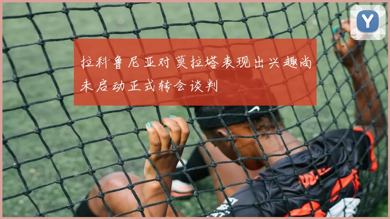 拉科鲁尼亚对莫拉塔表现出兴趣尚未启动正式转会谈判