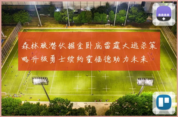 森林狼潜伏掘金卧底雷霆大逃杀策略升级勇士续约霍福德助力未来