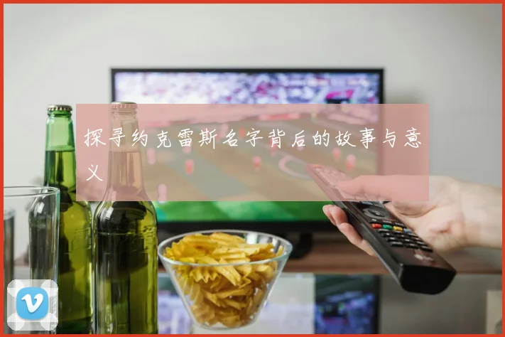 探寻约克雷斯名字背后的故事与意义