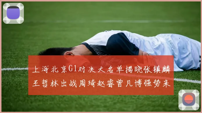 上海北京G1对决大名单揭晓张镇麟王哲林出战周琦赵睿曾凡博强势来袭