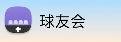 球友会 Logo